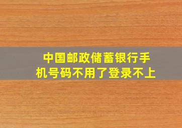 中国邮政储蓄银行手机号码不用了登录不上