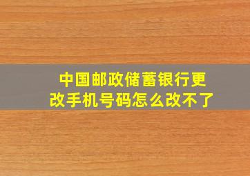 中国邮政储蓄银行更改手机号码怎么改不了