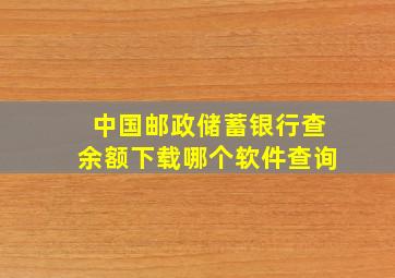 中国邮政储蓄银行查余额下载哪个软件查询