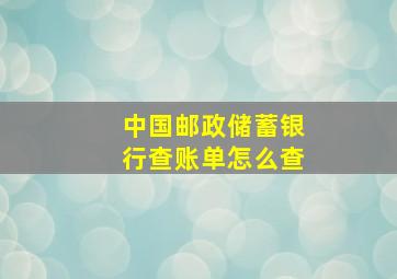 中国邮政储蓄银行查账单怎么查