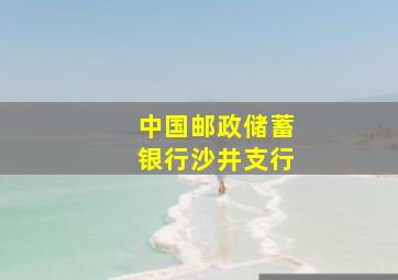 中国邮政储蓄银行沙井支行