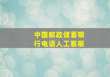 中国邮政储蓄银行电话人工客服