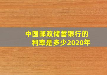 中国邮政储蓄银行的利率是多少2020年