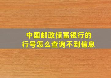 中国邮政储蓄银行的行号怎么查询不到信息