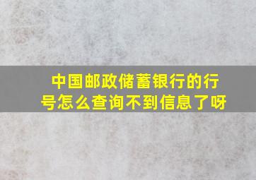 中国邮政储蓄银行的行号怎么查询不到信息了呀