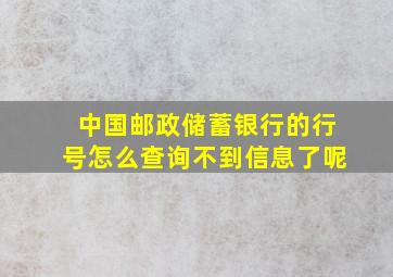 中国邮政储蓄银行的行号怎么查询不到信息了呢