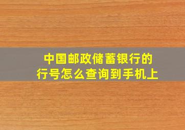 中国邮政储蓄银行的行号怎么查询到手机上