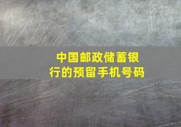 中国邮政储蓄银行的预留手机号码