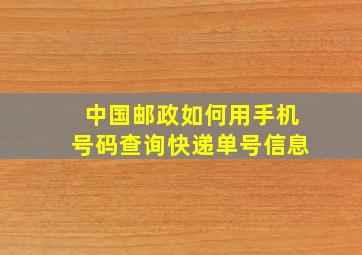 中国邮政如何用手机号码查询快递单号信息