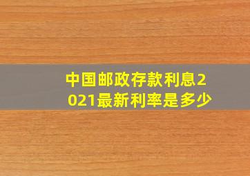 中国邮政存款利息2021最新利率是多少