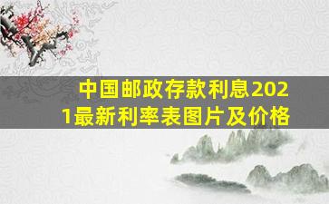 中国邮政存款利息2021最新利率表图片及价格