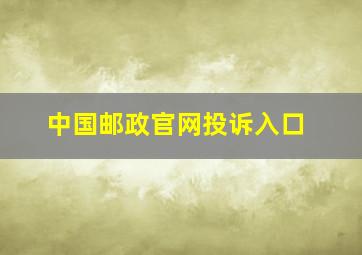 中国邮政官网投诉入口