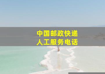 中国邮政快递人工服务电话