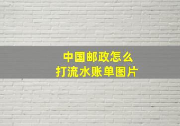 中国邮政怎么打流水账单图片