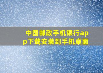 中国邮政手机银行app下载安装到手机桌面