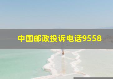 中国邮政投诉电话9558