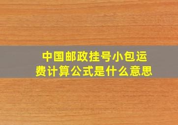 中国邮政挂号小包运费计算公式是什么意思