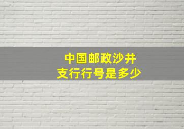 中国邮政沙井支行行号是多少