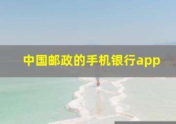 中国邮政的手机银行app