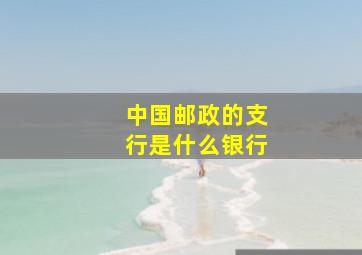 中国邮政的支行是什么银行