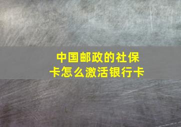 中国邮政的社保卡怎么激活银行卡