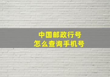 中国邮政行号怎么查询手机号