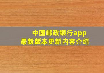 中国邮政银行app最新版本更新内容介绍