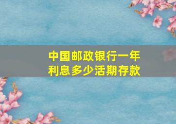 中国邮政银行一年利息多少活期存款