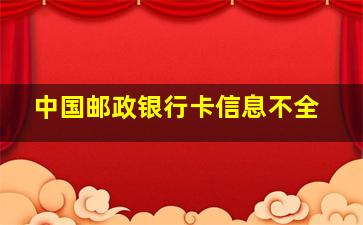 中国邮政银行卡信息不全