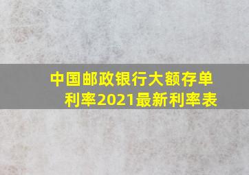 中国邮政银行大额存单利率2021最新利率表