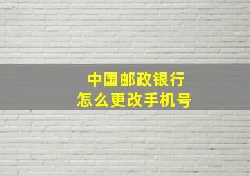 中国邮政银行怎么更改手机号