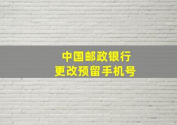 中国邮政银行更改预留手机号