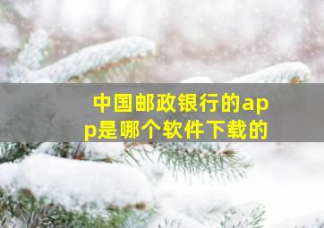 中国邮政银行的app是哪个软件下载的