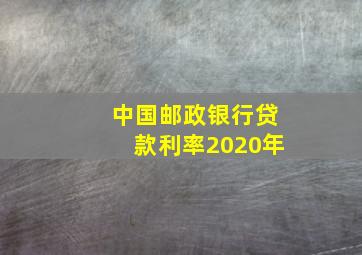 中国邮政银行贷款利率2020年