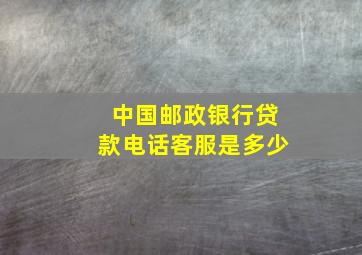 中国邮政银行贷款电话客服是多少