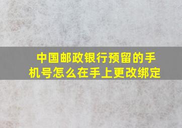 中国邮政银行预留的手机号怎么在手上更改绑定