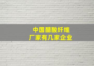 中国醋酸纤维厂家有几家企业