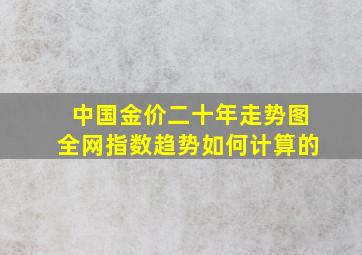 中国金价二十年走势图全网指数趋势如何计算的