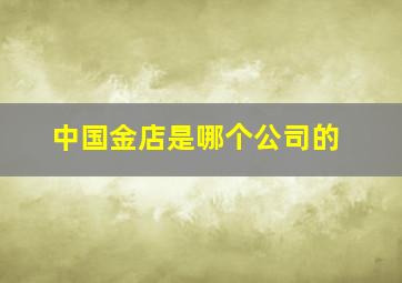 中国金店是哪个公司的