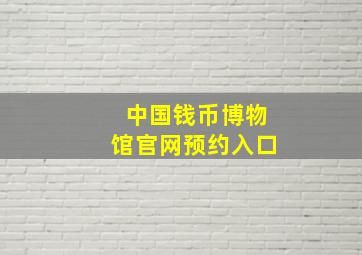 中国钱币博物馆官网预约入口