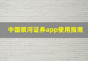 中国银河证券app使用指南