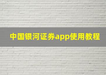 中国银河证券app使用教程