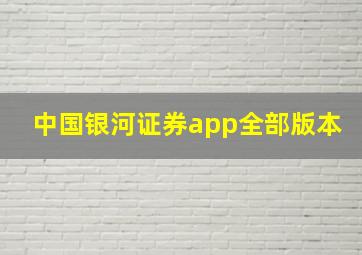 中国银河证券app全部版本