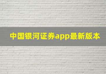 中国银河证券app最新版本