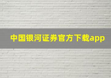 中国银河证券官方下载app