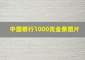 中国银行1000克金条图片