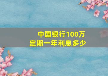 中国银行100万定期一年利息多少