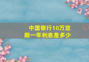 中国银行10万定期一年利息是多少