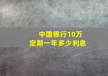 中国银行10万定期一年多少利息