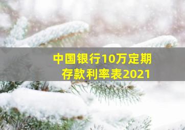 中国银行10万定期存款利率表2021